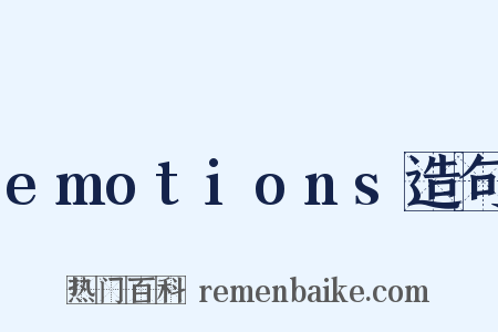 emotions造句是什么意思的图片